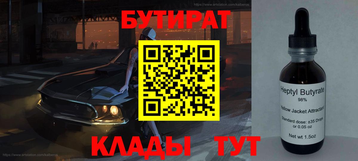 БУТИРАТ 99% Мытищи