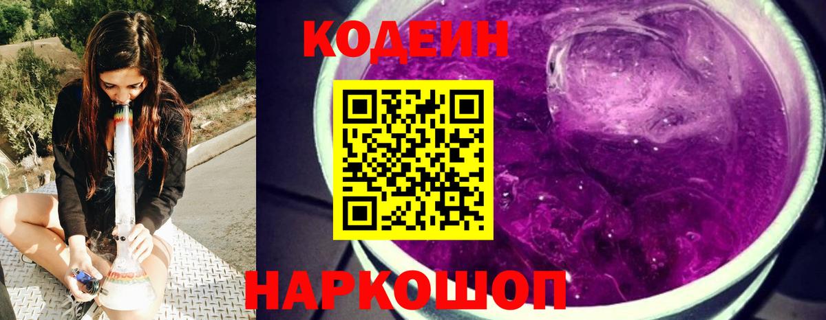 Codein напиток Lean (лин) Мытищи