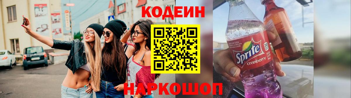 Кодеин Purple Drank  Кодеиновый сироп Lean напиток Lean (лин)  Вход с VPN  Мытищи 